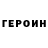 ГЕРОИН VHQ Knitbyneedle